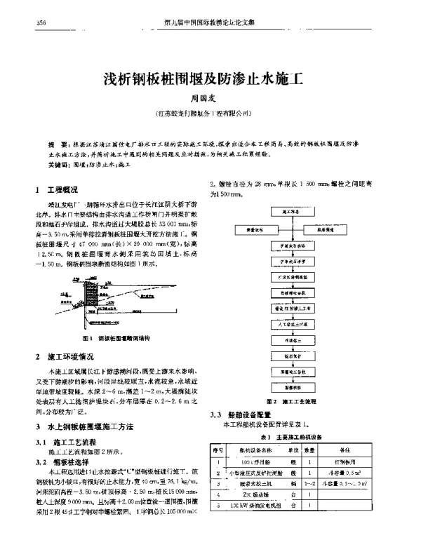 浅析钢板桩围堰及防渗止水施工