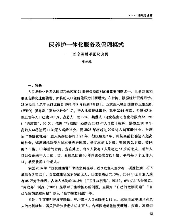 医养护一体化服务及管理模式--以台湾耕莘医院为例