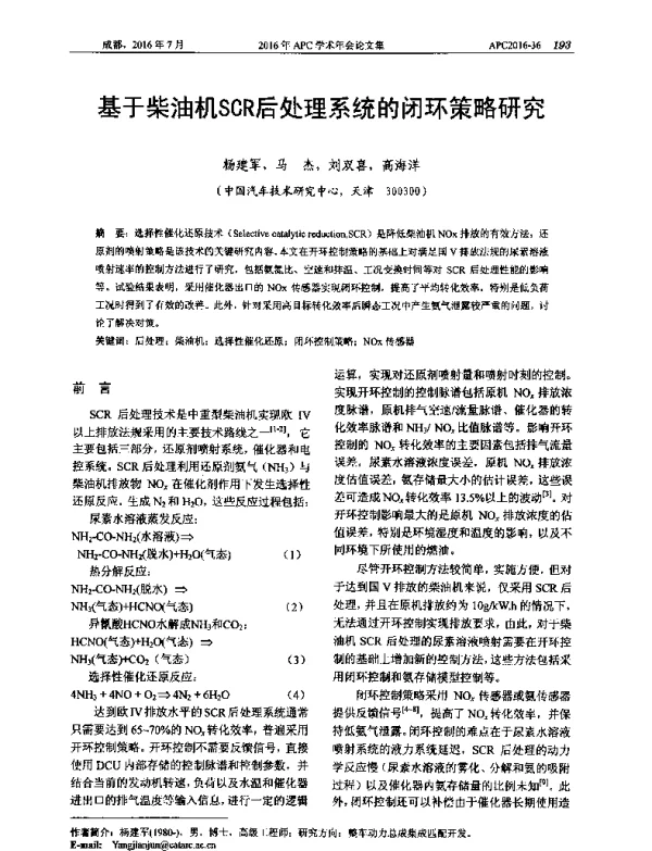 基于柴油机SCR后处理系统的闭环策略研究