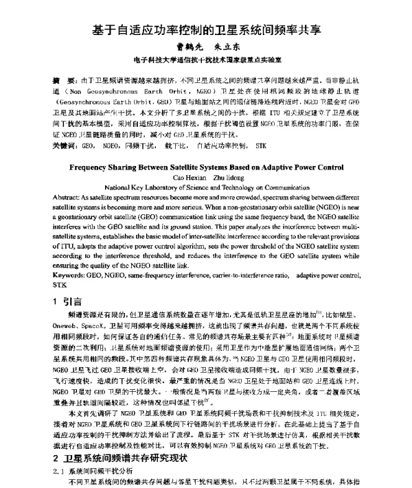 基于自适应功率控制的卫星系统间频率共享