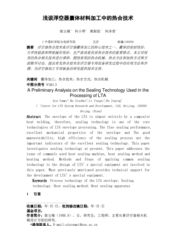 浅谈浮空器囊体材料加工中的热合技术