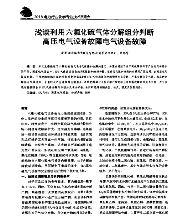 浅谈利用六氟化硫气体分解组分判断高压电气设备故障电气设备故障
