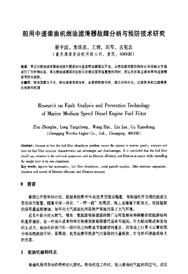 船用中速柴油机燃油滤清器故障分析与预防技术研究