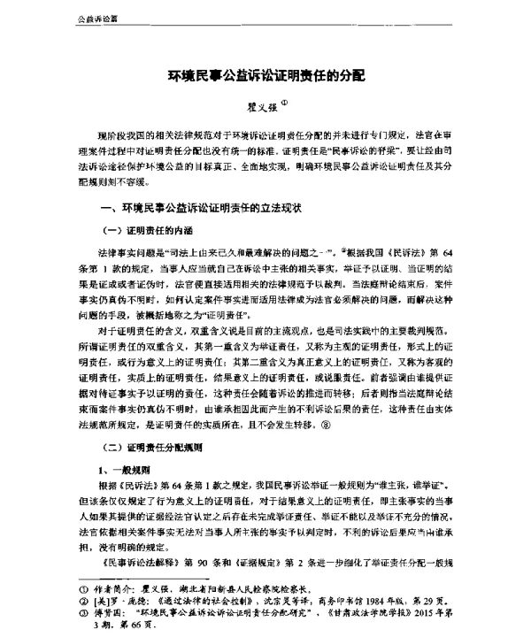 环境民事公益诉讼证明责任的分配