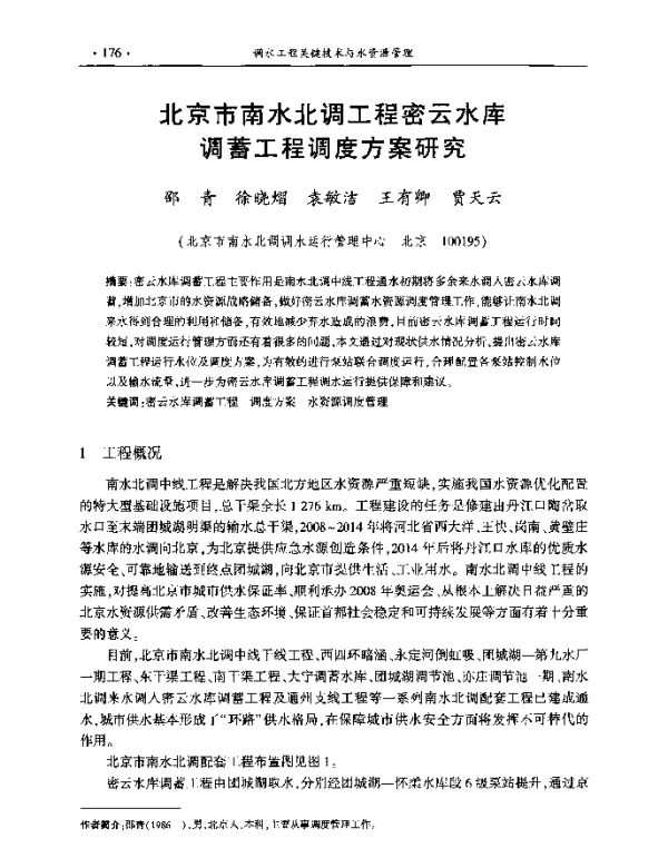 北京市南水北调工程密云水库调蓄工程调度方案研究
