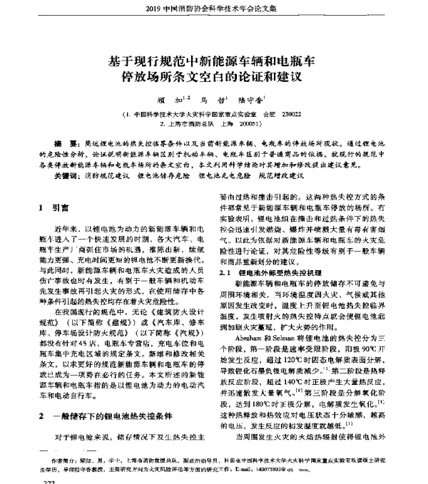 基于现行规范中新能源车辆和电瓶车停放场所条文空白的论证和建议