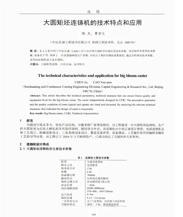 大圆矩坯连铸机的技术特点和应用