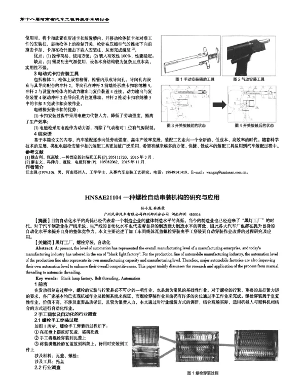 一种螺栓自动串装机构的研究与应用