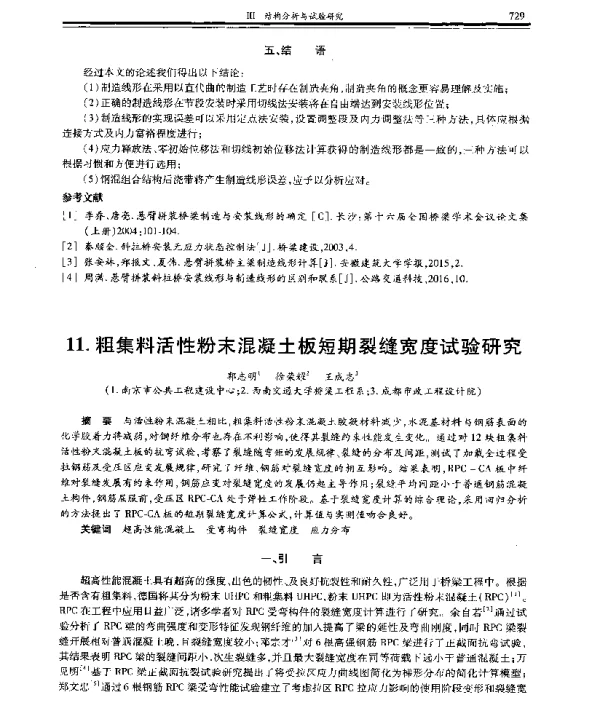 粗集料活性粉末混凝土板短期裂缝宽度试验研究
