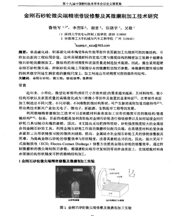 金刚石砂轮微尖端精密修锐修整及其微磨削加工技术研究