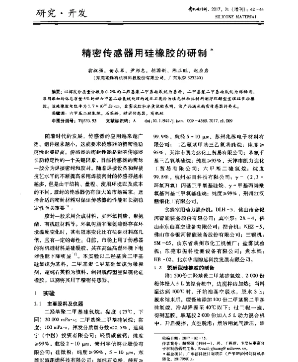 精密传感器用硅橡胶的研制