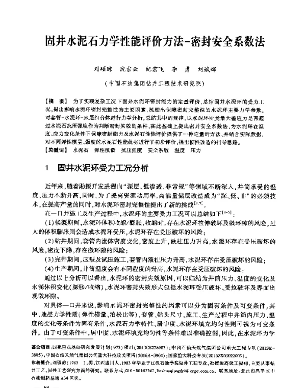 固井水泥石力学性能评价方法-密封安全系数法