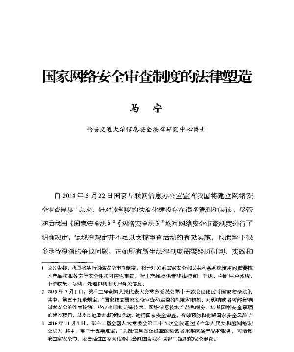 国家网络安全审查制度的法律塑造