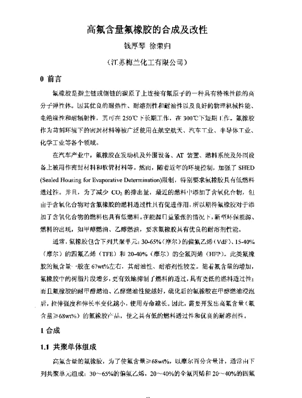 高氟含量氟橡胶的合成及改性