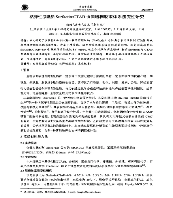 粘弹性脂肽钠SurfactinCTAB协同增稠胶束体系流变性研究