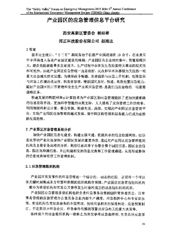 产业园区的应急管理信息平台研究