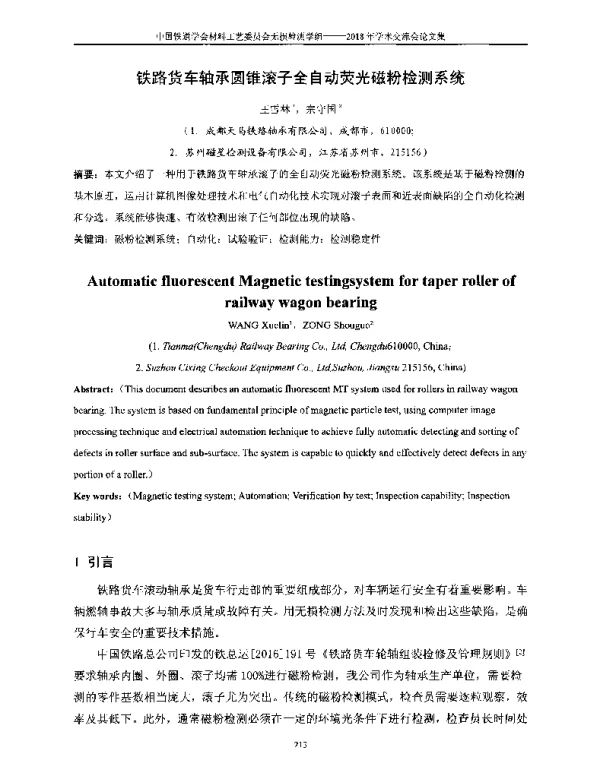 铁路货车轴承圆锥滚子全自动荧光磁粉检测系统