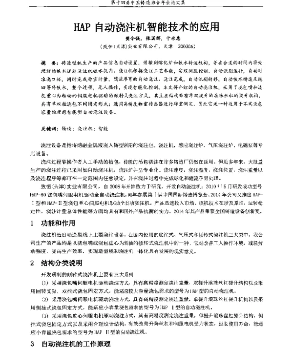 HAP自动浇注机智能技术的应用