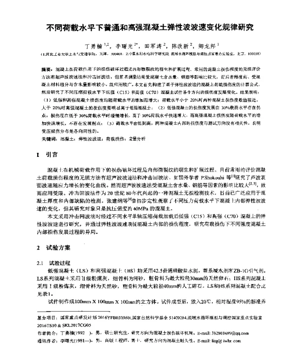 不同荷载水平下普通和高强混凝土弹性波波速变化规律研究