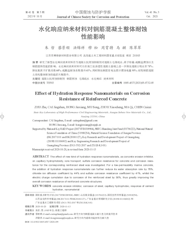 水化响应纳米材料对钢筋混凝土整体耐蚀性能影响