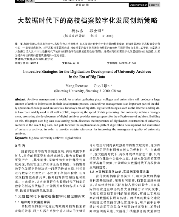 大数据时代下的高校档案数字化发展创新策略