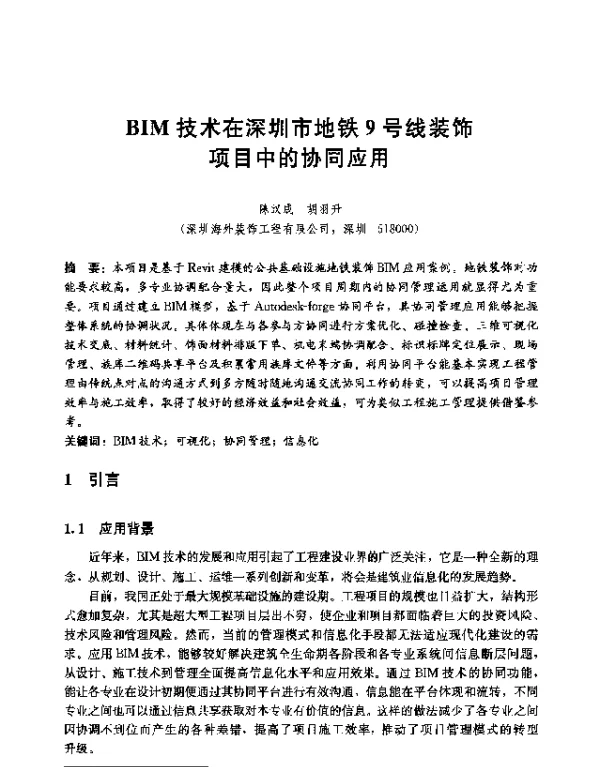 BIM技术在深圳市地铁9号线装饰项目中的协同应用
