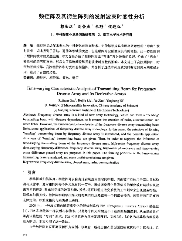 频控阵及其衍生阵列的发射波束时变性分析