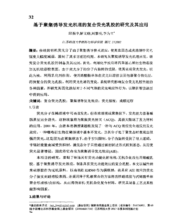 基于聚集诱导发光机理的复合荧光乳胶的研究及其应用