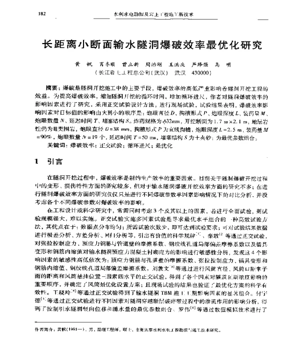 长距离小断面输水隧洞爆破效率最优化研究