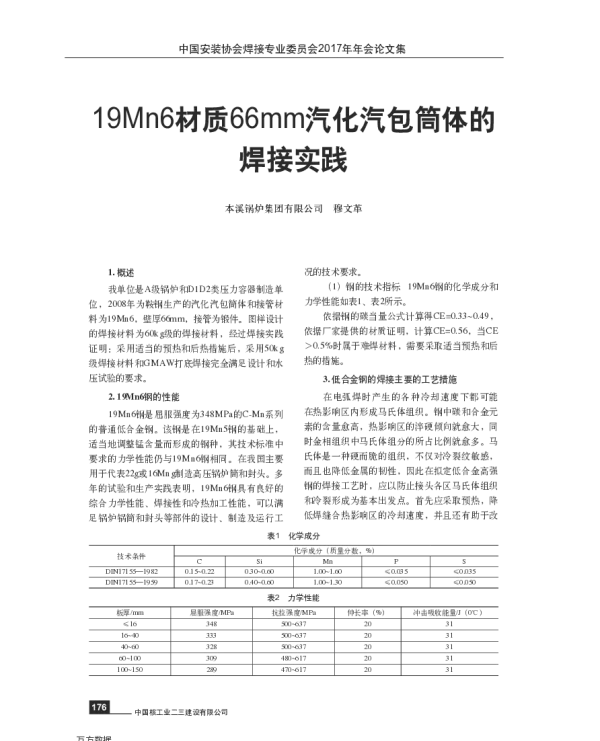19Mn6材质66mm汽化汽包筒体的焊接实践