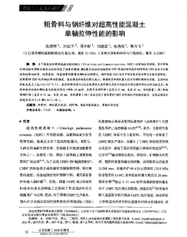 粗骨料与钢纤维对超高性能混凝土单轴拉伸性能的影响