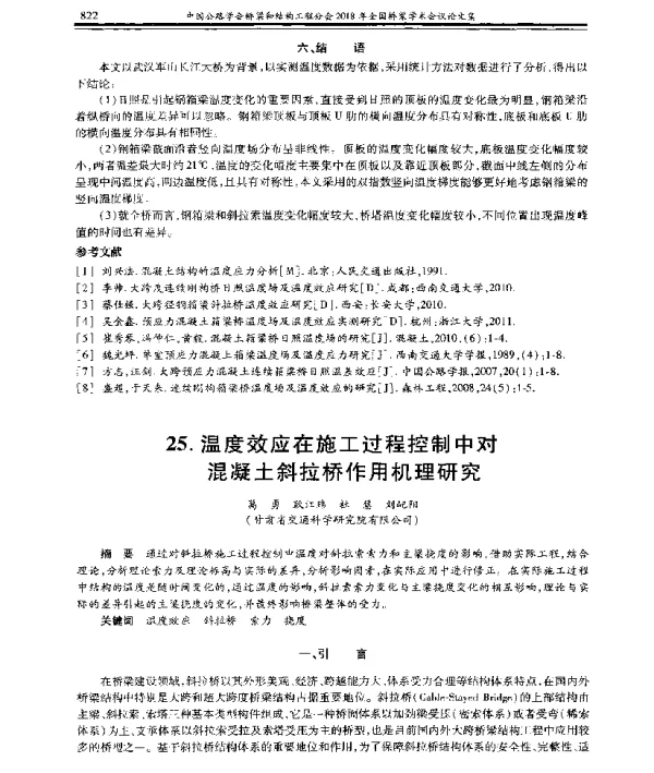 温度效应在施工过程控制中对混凝土斜拉桥作用机理研究