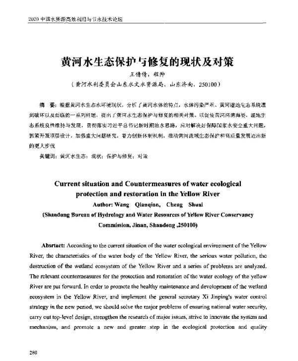 黄河水生态保护与修复的现状及对策