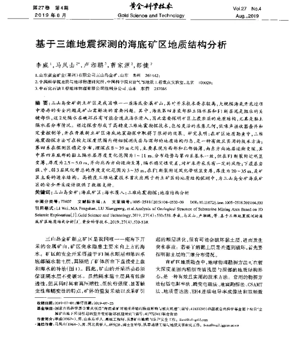 基于三维地震探测的海底矿区地质结构分析