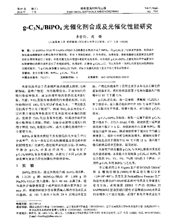 g-C3N4BiPO4光催化剂合成及光催化性能研究