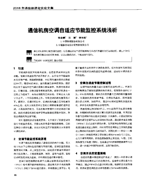 通信机房空调自适应节能监控系统浅析