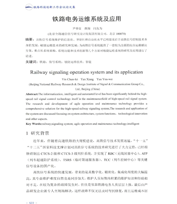 铁路电务运维系统及应用