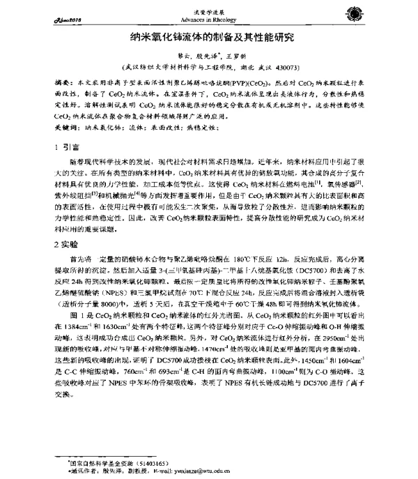 纳米氧化铈流体的制备及其性能研究