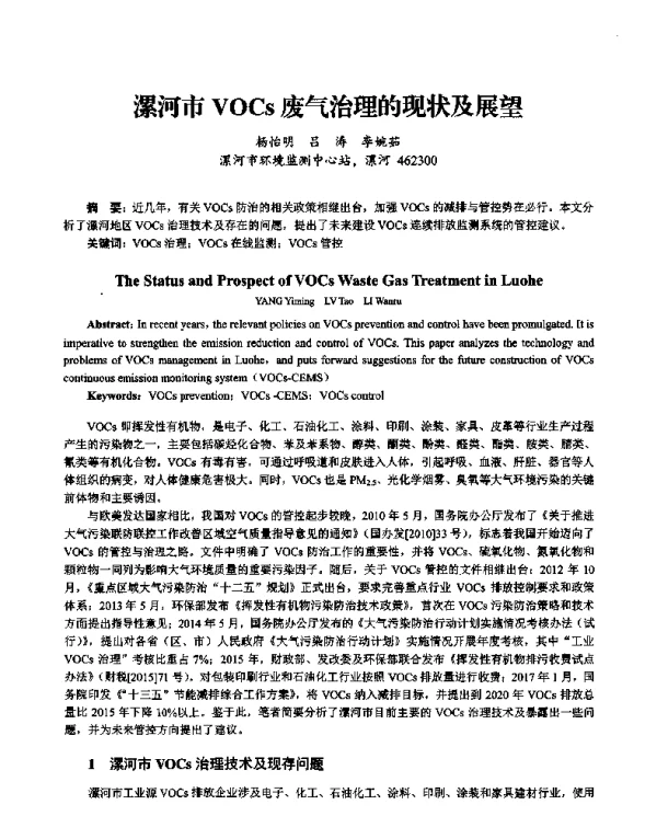 漯河市VOCs废气治理的现状及展望