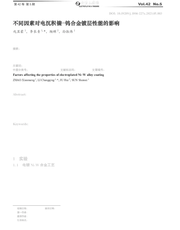 不同因素对电沉积镍钨合金镀层性能的影响