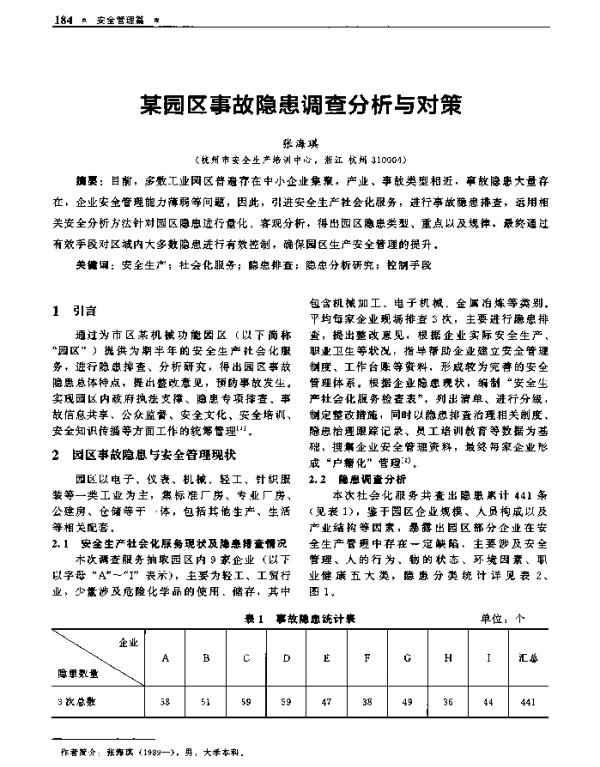 某园区事故隐患调查分析与对策