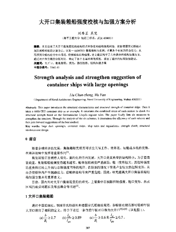 大开口集装箱船强度校核与加强方案分析