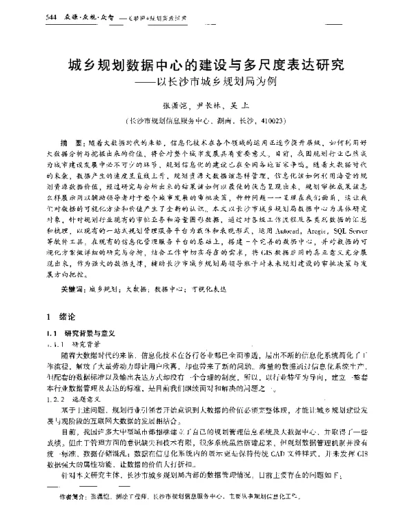 城乡规划数据中心的建设与多尺度表达研究--以长沙市城乡规划局为例