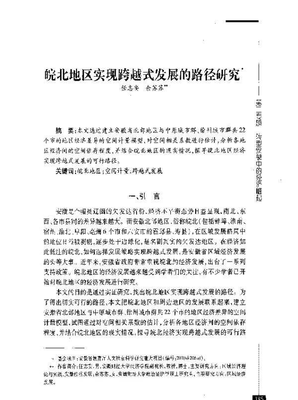 皖北地区实现跨越式发展的路径研究