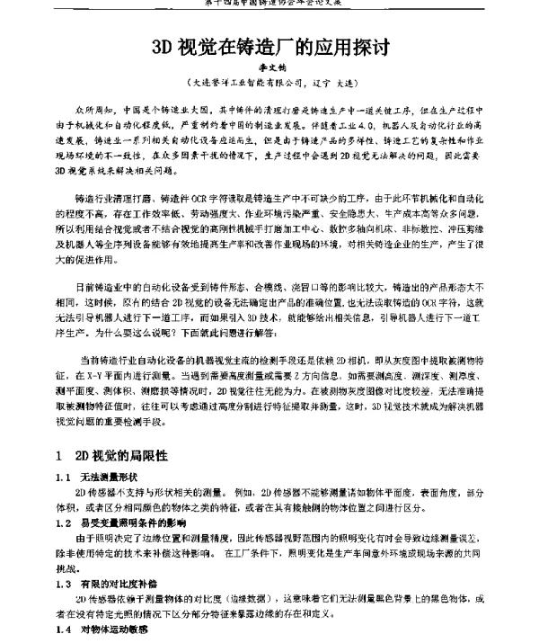 3D视觉在铸造厂的应用探讨