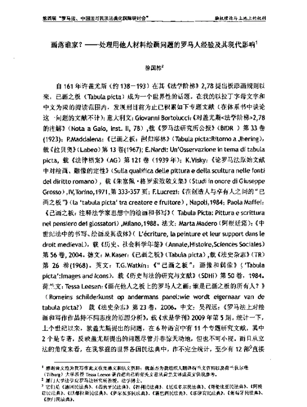 画落谁家--处理用他人材料绘画问题的罗马人经验及其现代影响