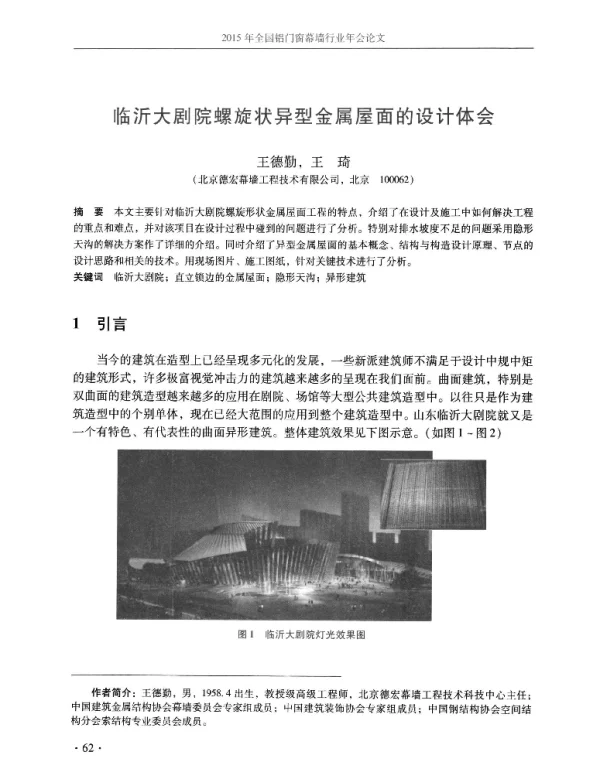 临沂大剧院螺旋状异型金属屋面的设计体会