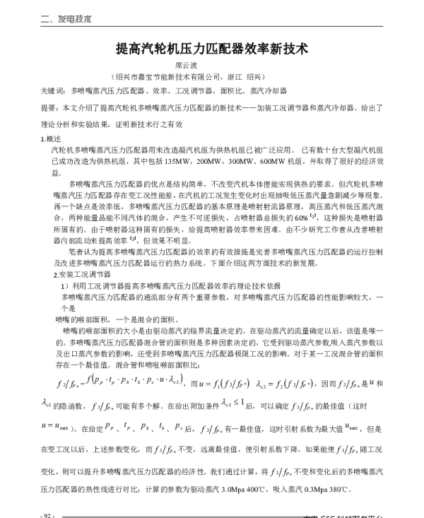 提高汽轮机压力匹配器效率新技术