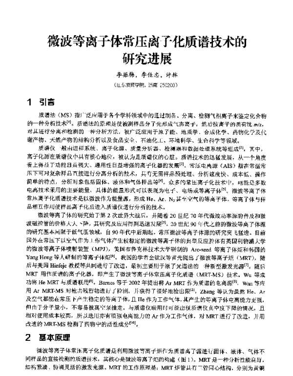 微波等离子体常压离子化质谱技术的研究进展