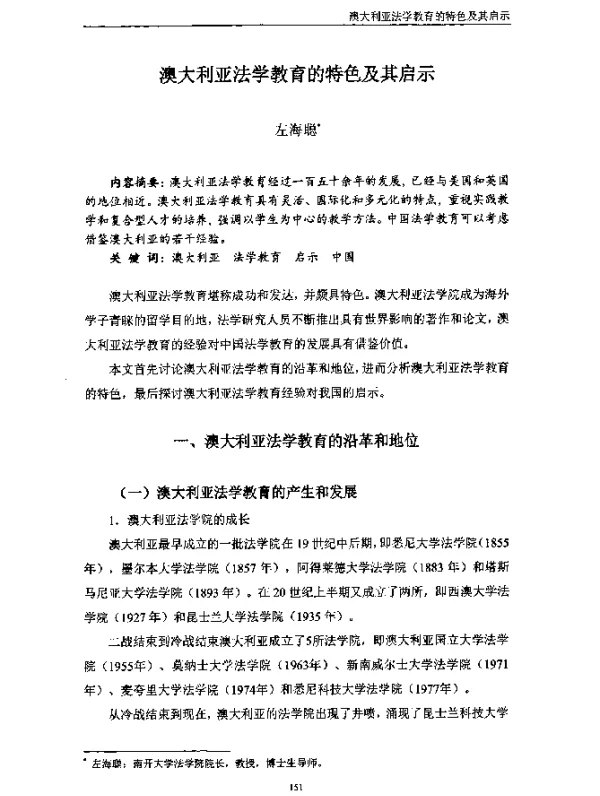 澳大利亚法学教育的特色及其启示